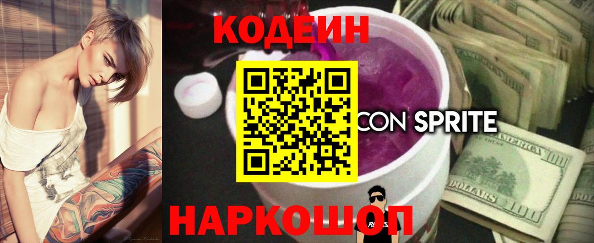 Кодеин Purple Drank Новокубанск