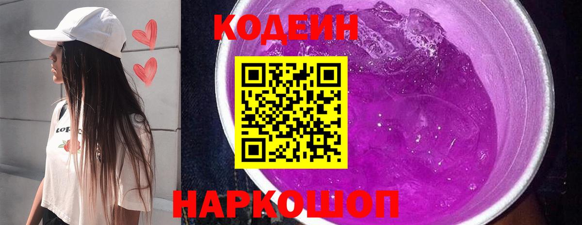 Codein Purple Drank  Codein Purple Drank  Вход с VPN  Новокубанск 